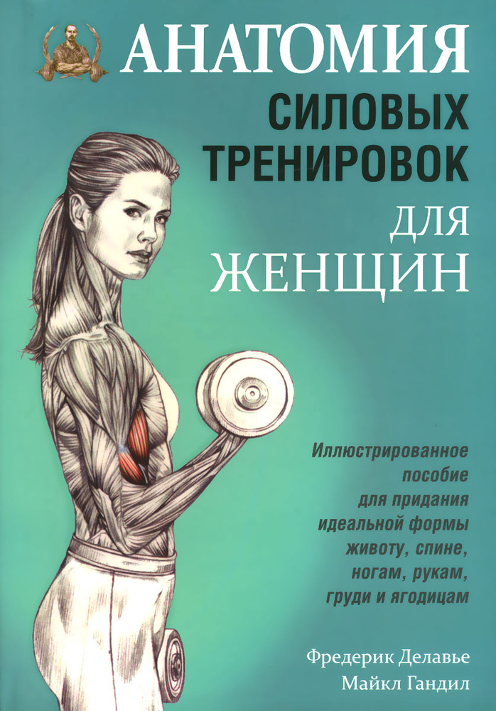 Анатомия силовых тренировок для женщин | Делавье Фредерик, Гандил Майкл  #1