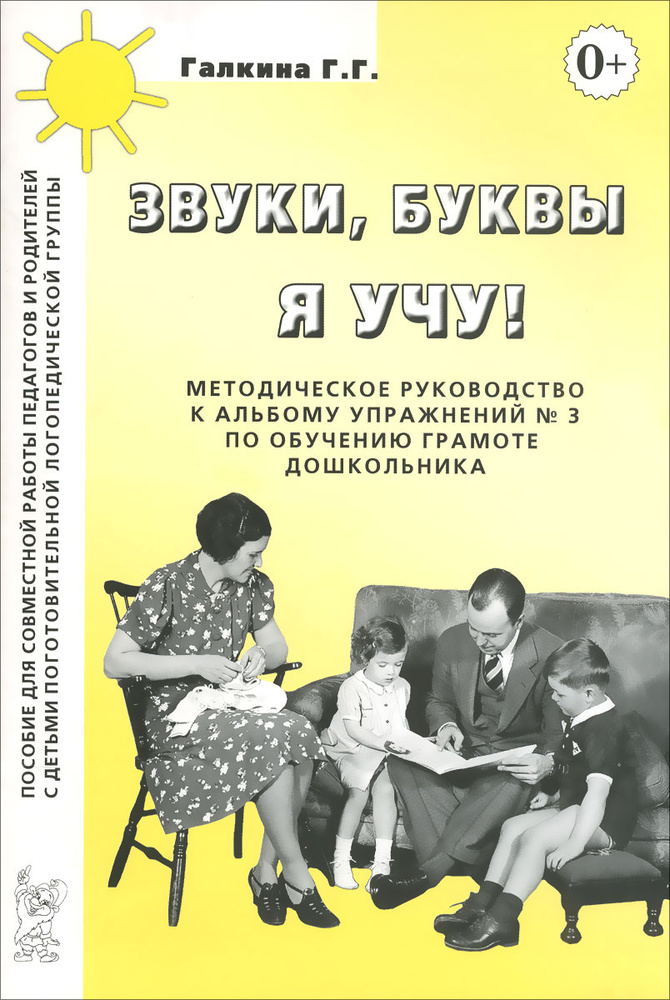 Звуки, буквы я учу! Методическое руководство к альбому упражнений №3 по обучению грамоте дошкольников #1