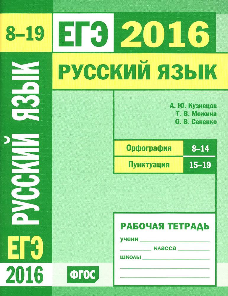 ЕГЭ 2016. Русский язык. Орфография. Задания 8-14. Пунктуация. Задания 15-19. Рабочая тетрадь | Кузнецов #1