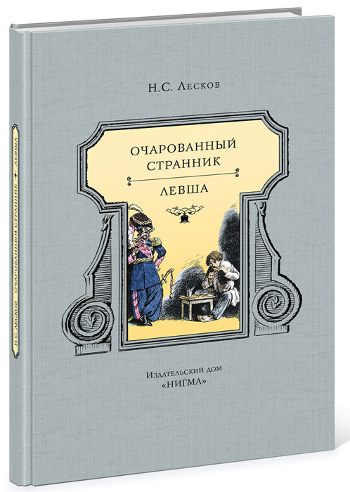 Очарованный странник. Левша | Лесков Николай Семенович #1