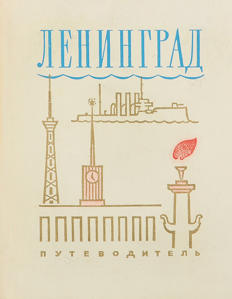 Ленинград. Путеводитель | Пашкевич Александр Артемьевич, Пукинский Болеслав Казимирович  #1