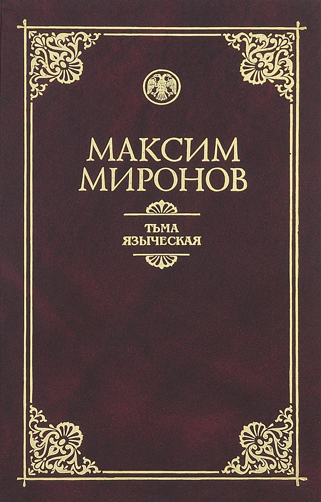 Тьма языческая | Миронов Максим Иванович #1