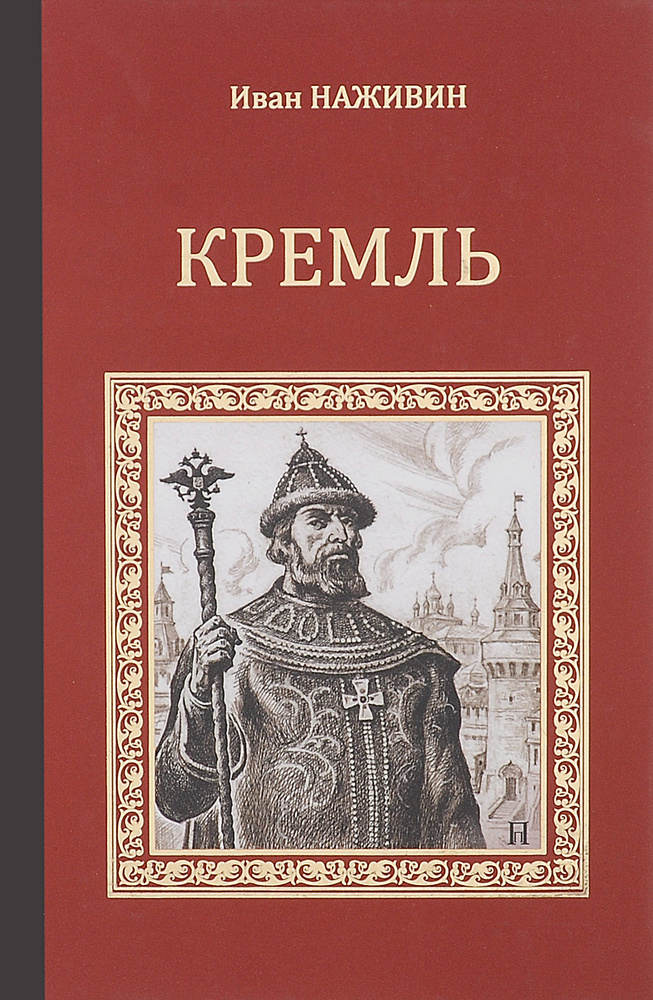 Кремль. Роман-хроника XV-XVI веков | Наживин Иван Федорович  #1