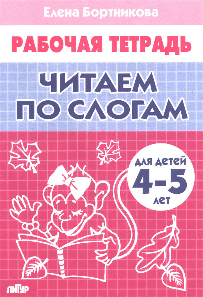 Читаем по слогам. Рабочая тетрадь. Для детей 4-5 лет | Бортникова Елена Федоровна  #1