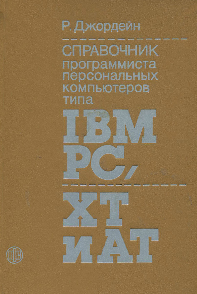 Справочник программиста персональных компьютеров типа IBM PS, XT и AT | Джордейн Роберт  #1