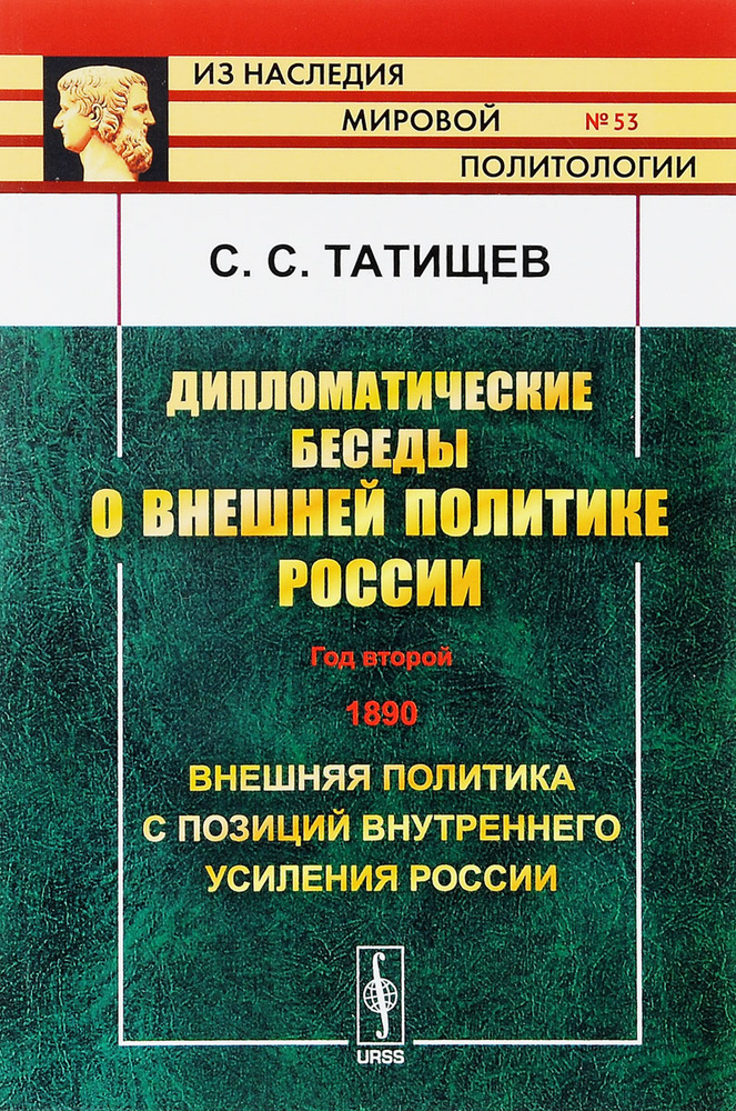 Дипломатические беседы о внешней политике России. Год второй. 1890. Внешняя политика с позиций внутреннего #1