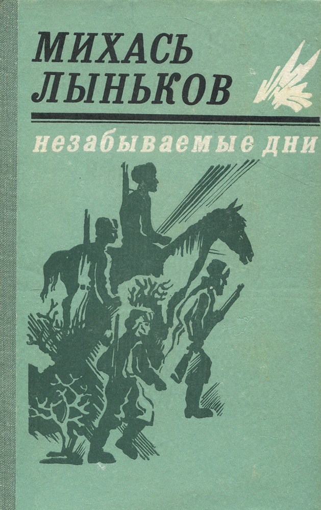 Незабываемые дни. Книга 1 | Лыньков Михаил Тихонович #1