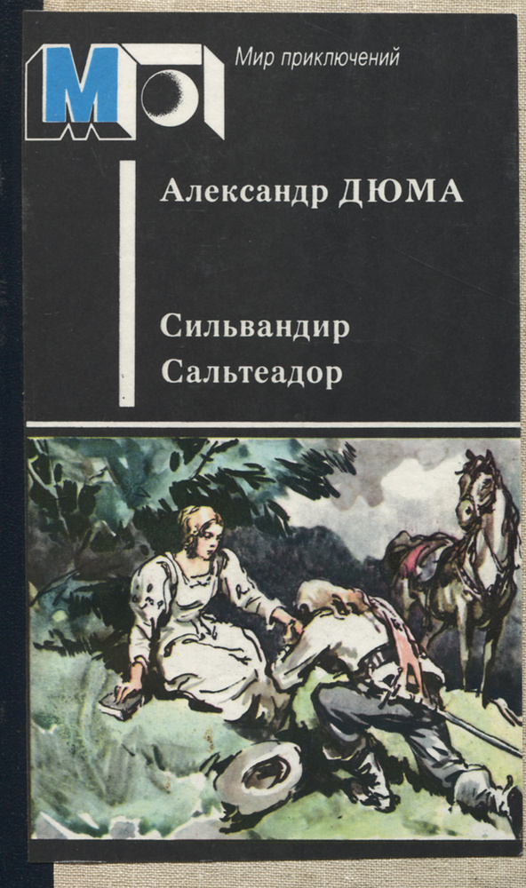 Сильвандир. Сальтеадор | Дюма Александр #1