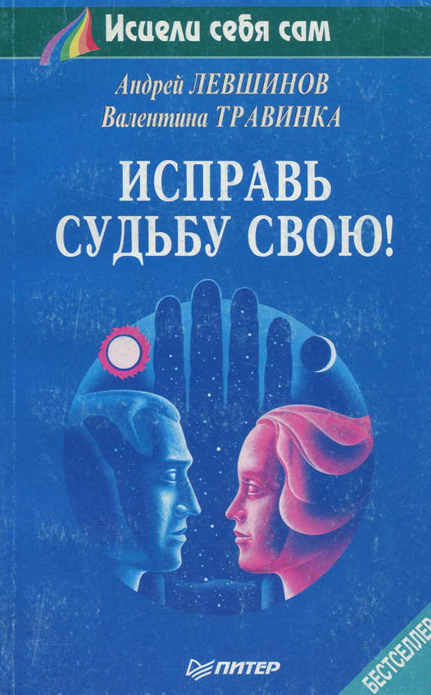 Исправь судьбу свою! | Травинка Валентина Михайловна, Левшинов Андрей Алексеевич  #1