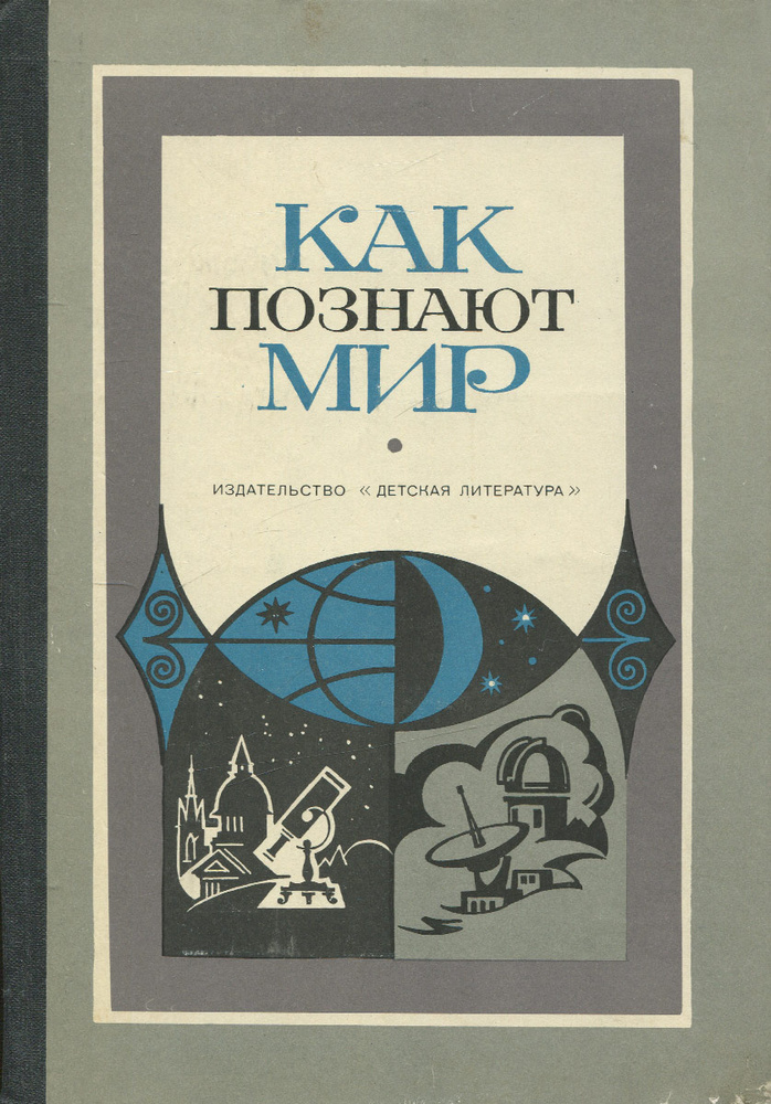 Как познают мир. Сборник атеистического чтения #1