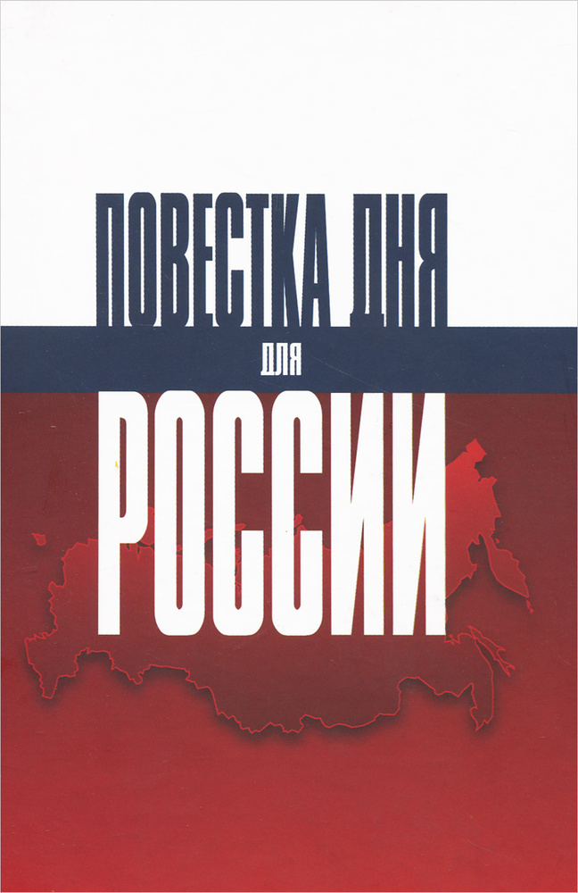 Повестка дня для России #1