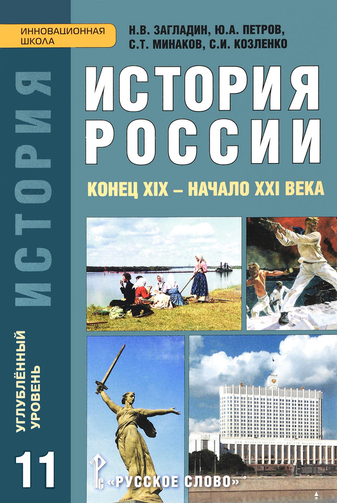 Всеобщая история. Конец XIX начало XXI века 11 класс. Углубленный уровень. Учебник | Загладин Никита #1