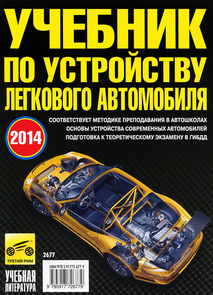 Учебник по устройству легкового автомобиля | Яковлев Вадим Фридрихович  #1