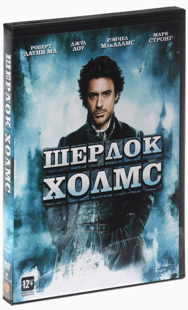 Шерлок Холмс (реж. Гай Ричи) 2009 DVD #1