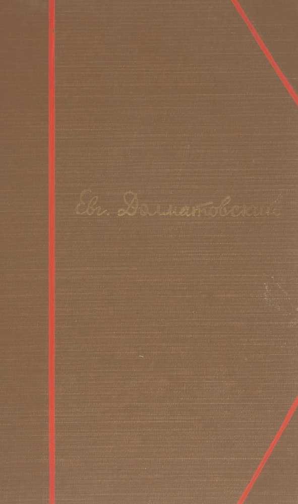 Евг. Долматовский. Избранные произведения | Долматовский Евгений Аронович  #1