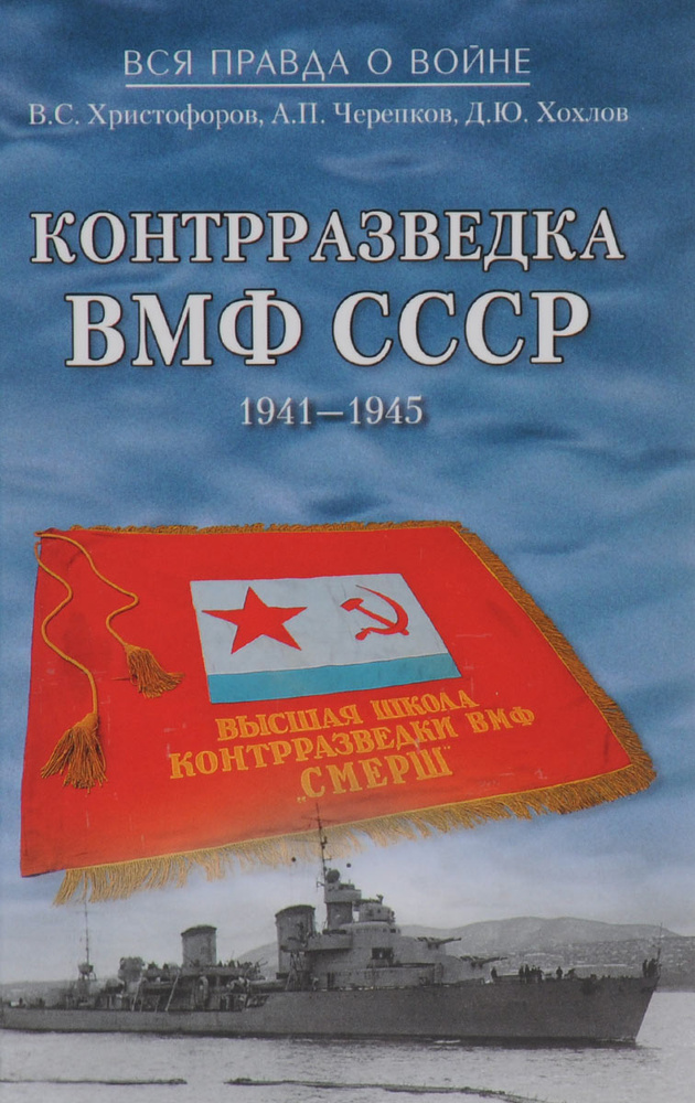 Контрразведка ВМФ СССР. 1941-1945 | Христофоров Василий Степанович, Черепков Александр Петрович  #1