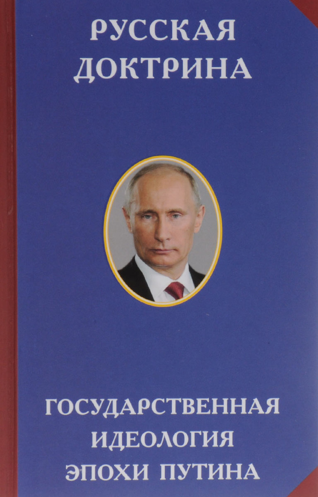 Русская доктрина государственная идеология эпохи Путина. Аверьянов В. В. | Холмогоров Егор Станиславович, #1