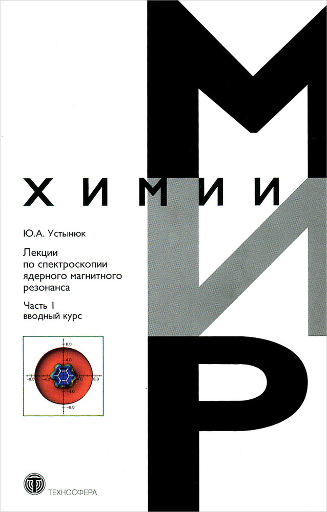 Лекции по спектроскопии ядерного магнитного резонанса. Часть 1 (вводный курс) | Устынюк Юрий Александрович #1