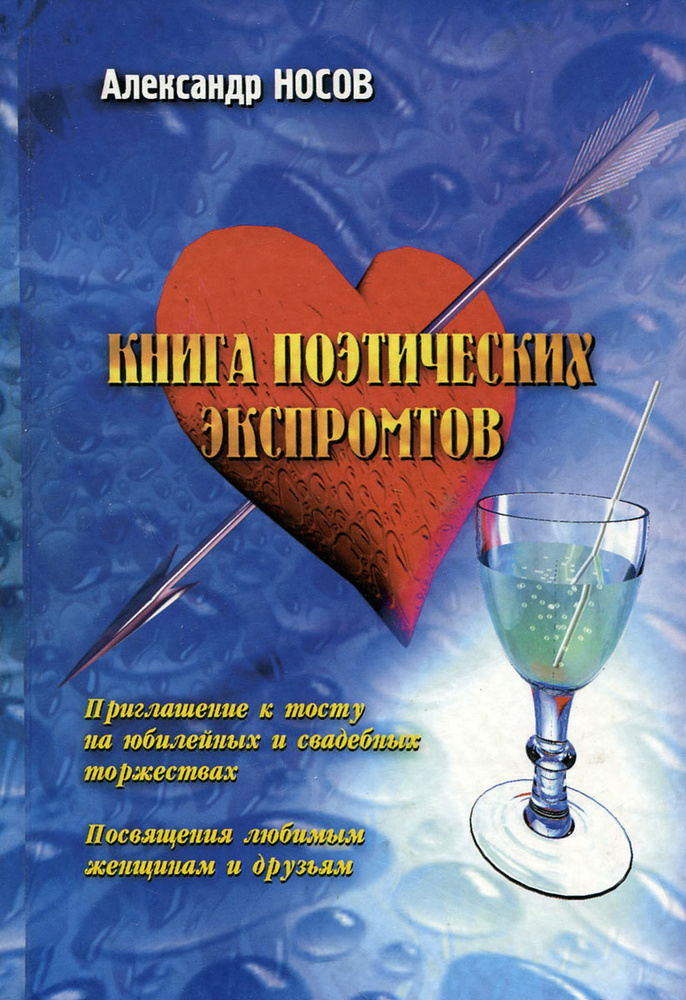 Книга поэтических экспромтов | Носов Александр И. #1