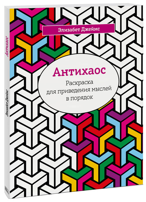 Антихаос. Раскраска для приведения мыслей в порядок | Джеймс Элизабет  #1