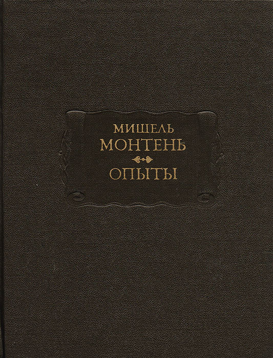 Мишель Монтень. Опыты. В 3 книгах. Книги 1 и 2 | де Монтень Мишель ...
