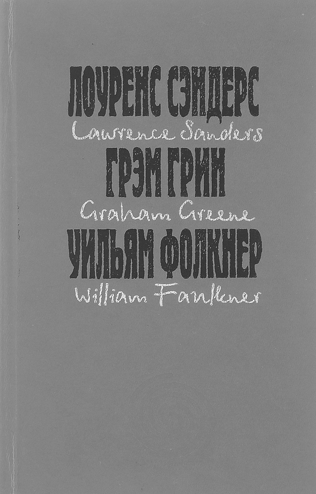 Лоуренс Сэндерс. Пленки Андерсона. Грэм Грин. Третий. Уильям Фолкнер. Рассказы | Фолкнер Уильям, Сандерс #1