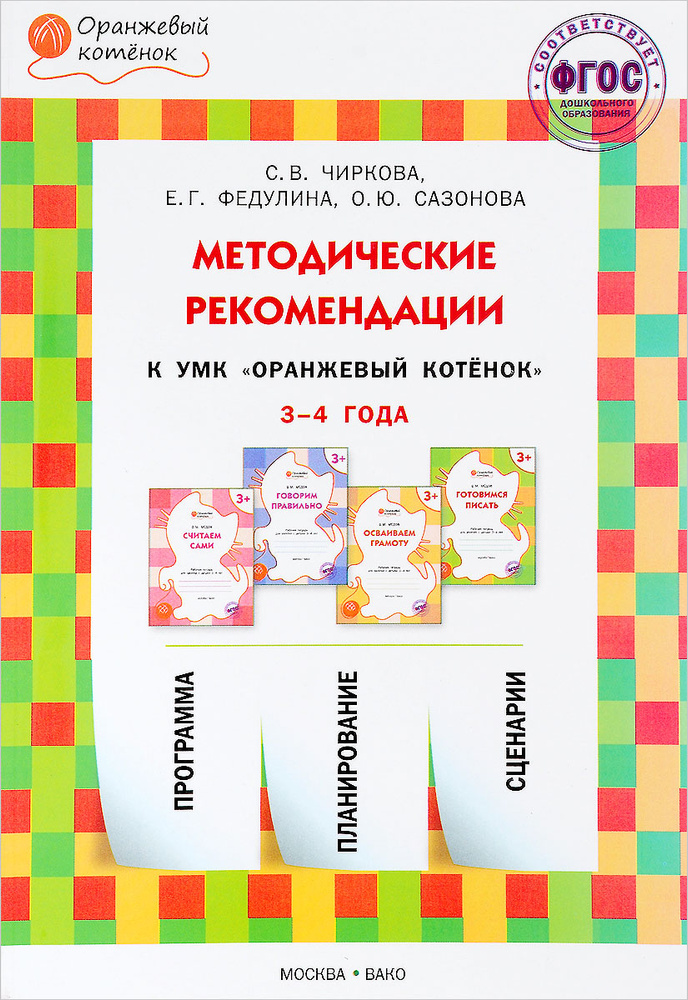 Методические рекомендации к УМК "Оранжевый котенок". Для занятий с детьми 3-4 лет | Федулина Елена Германовна, #1