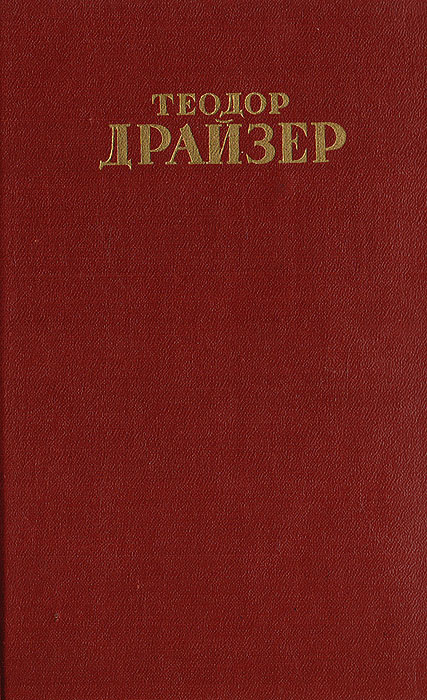 Теодор Драйзер. Собрание сочинений в 12 томах. Том 8 #1