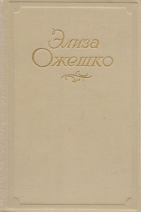 Элиза Ожешко. Сочинения в 5 томах. Том 3. Над Неманом | Ожешко Элиза  #1