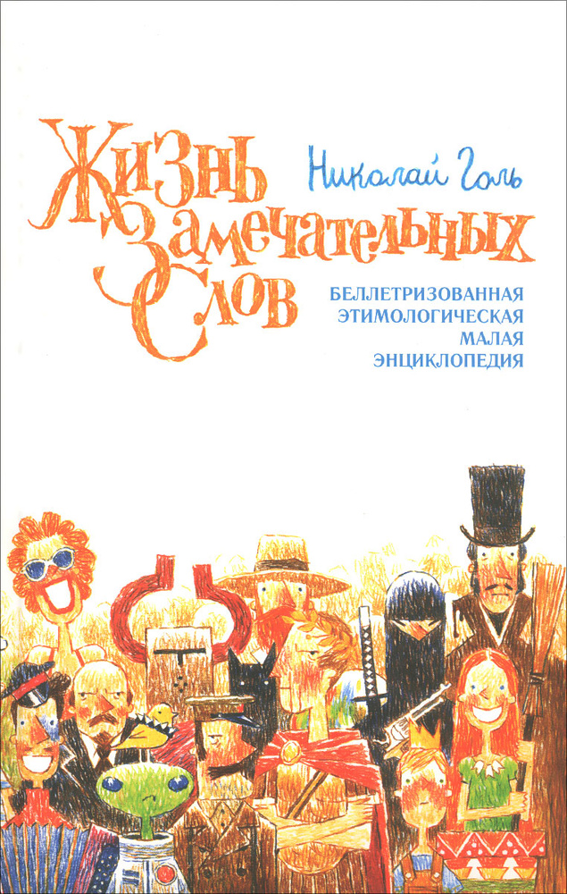 Жизнь замечательных слов. Беллетризованная этимологическая малая энциклопедия | Голь Николай  #1