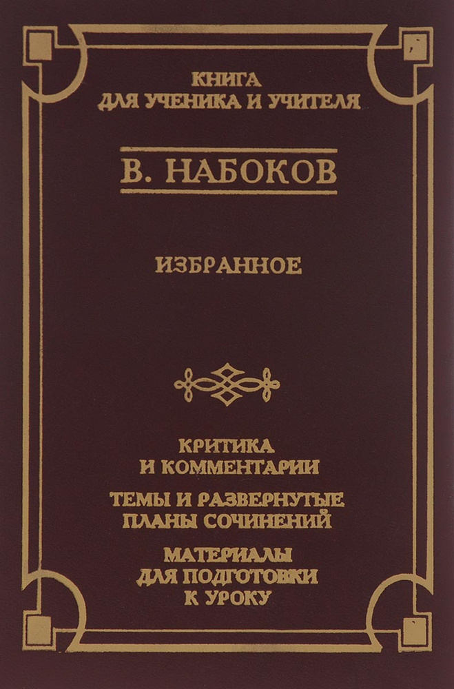 В. Набоков. Избранное | Федякин Сергей Романович, Набоков Владимир Владимирович  #1