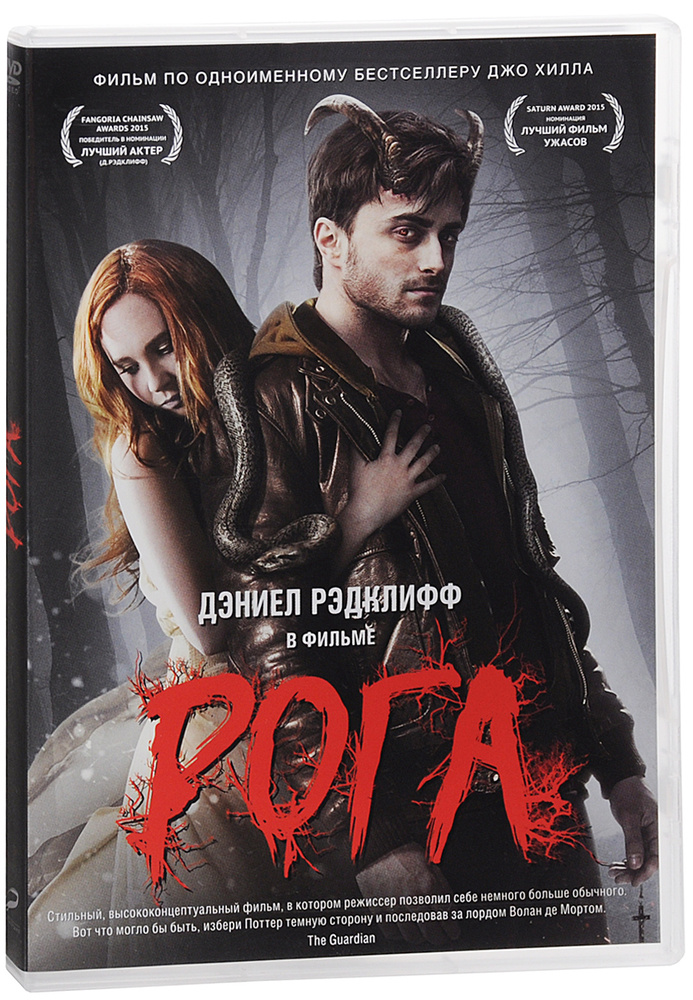 Фильм. Рога (2013, DVD диск) триллер, драма, ужасы Александра Ажа по роману Джона Хилла / 16+, издание #1