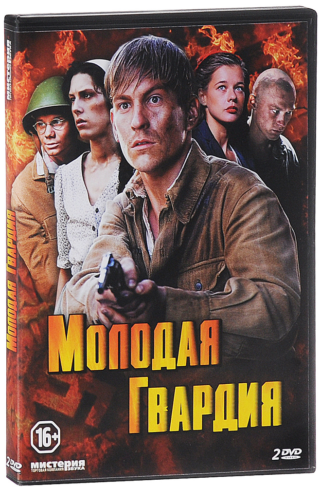 Молодая гвардия (2DVD) #1