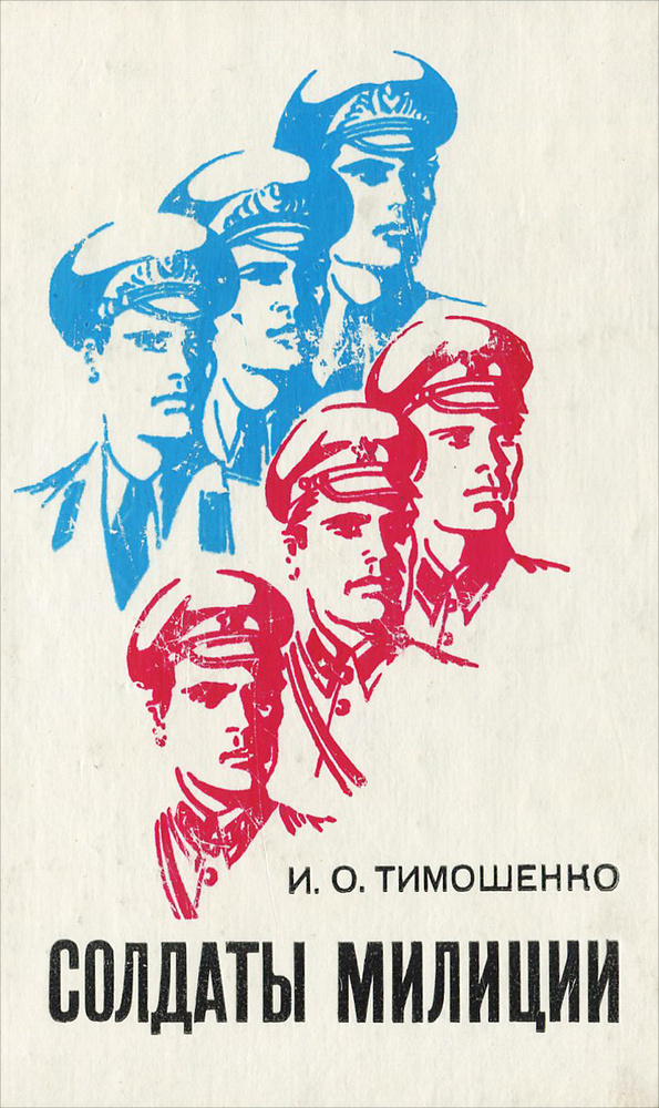 Солдаты милиции | Тимошенко Иван Осипович #1