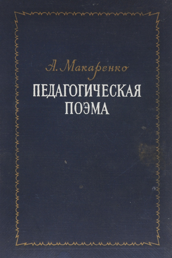 Педагогическая поэма | Макаренко Антон Семенович #1