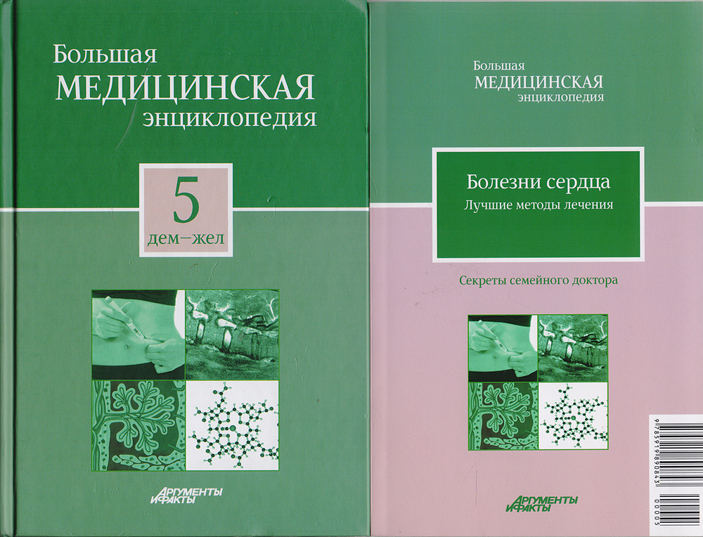 Большая медицинская энциклопедия в 30 томах. Том 5: дем - жел. + "Секреты семейного доктора". Том 5: #1