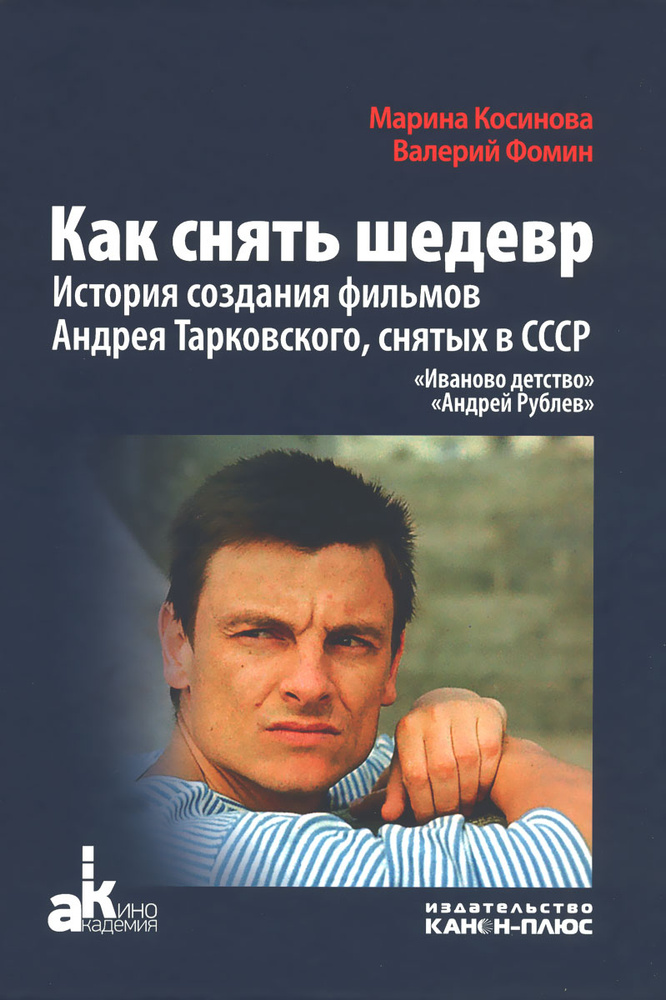 Как снять шедевр. История создания фильмов Андрея Тарковского, снятых в СССР / Косинова Марина Ивановна, #1