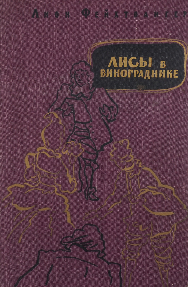 Лисы в винограднике | Фейхтвангер Лион #1