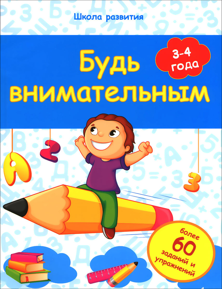 Будь внимательным. 3-4 года #1