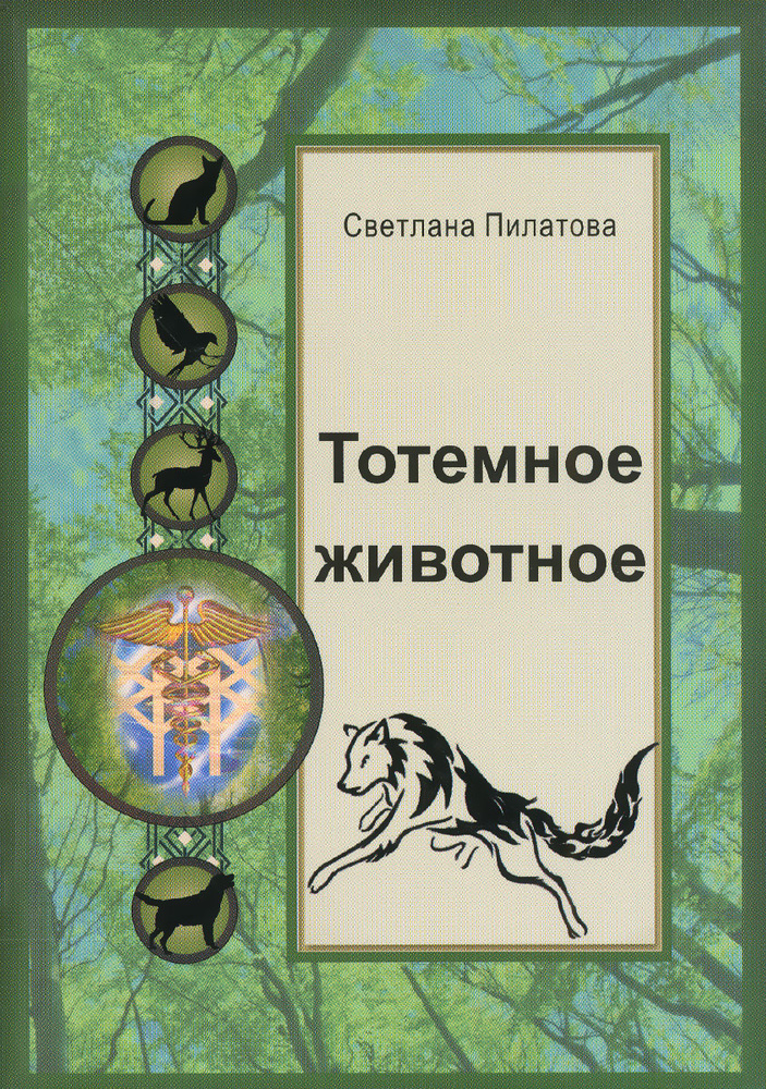 Тотемное животное | Пилатова Светлана А. #1