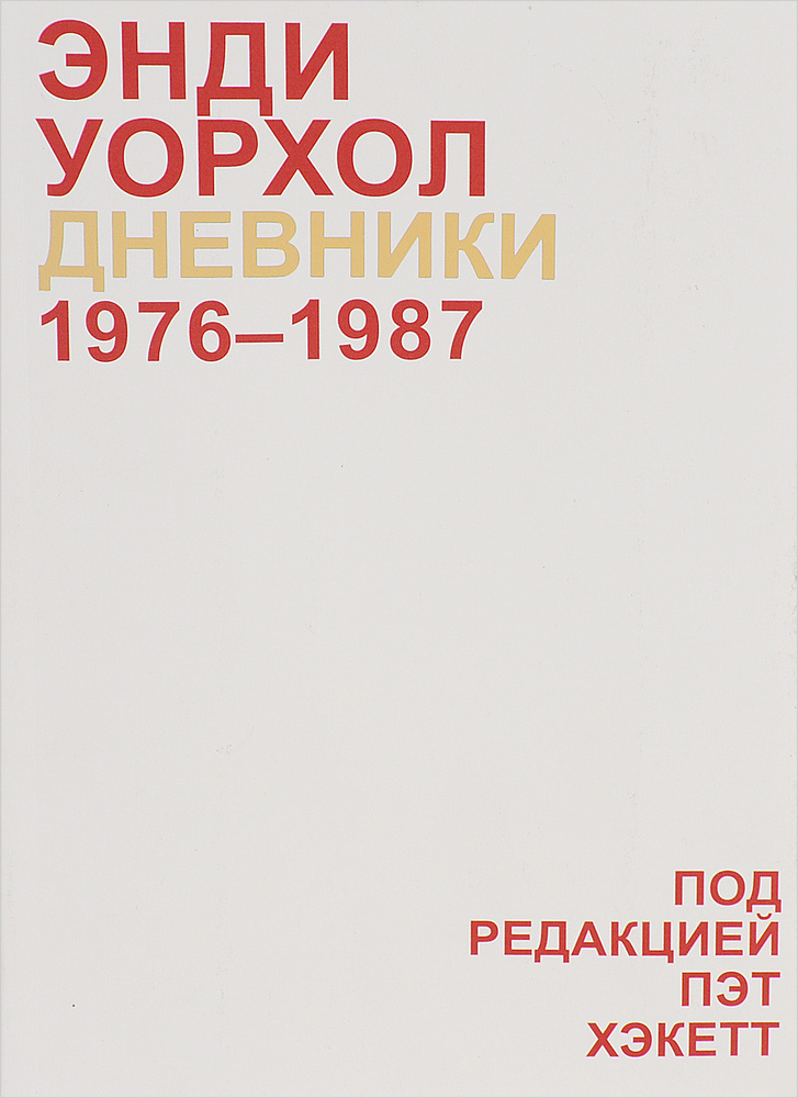 Дневники Энди Уорхола. 1976-1987 | Уорхол Энди #1