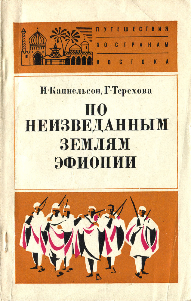 По неизведанным землям Эфиопии | Терехова Галина Ивановна, Кацнельсон Исидор Саввич  #1