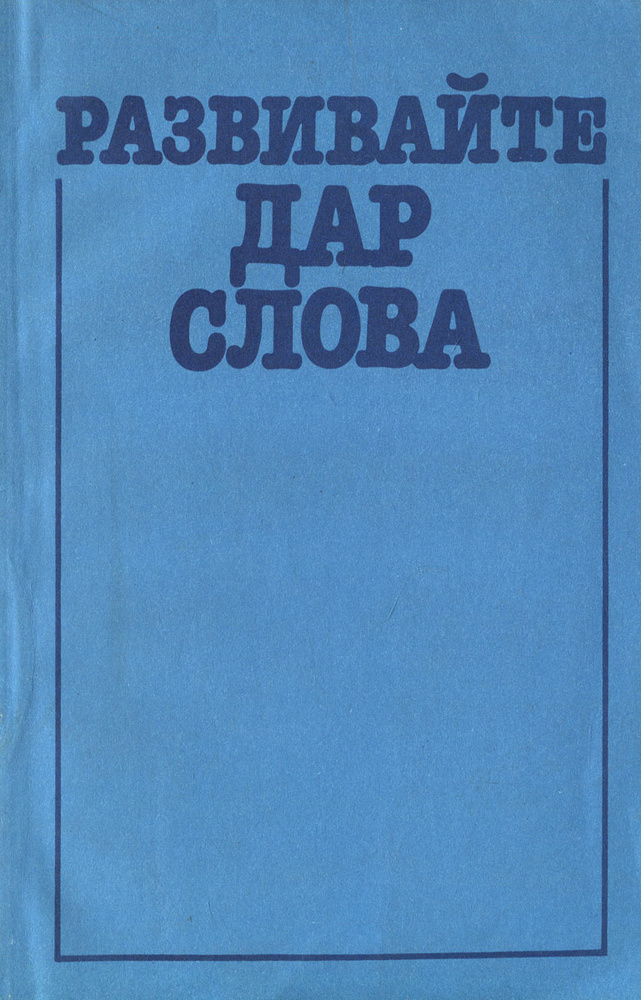 Развивайте дар слова | Никольская Серафима Алексеевна, Богданова Галина Александровна  #1