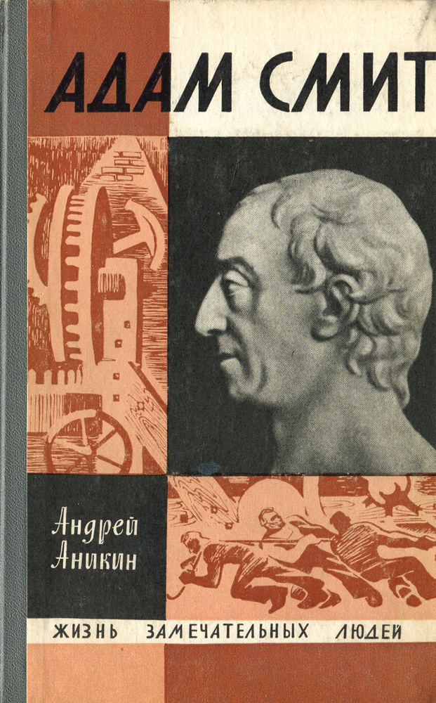 Адам Смит | Аникин Андрей Владимирович, Смит Адам #1