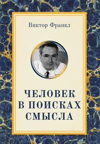 Человек в поисках смысла | Франкл Виктор Эмиль #1