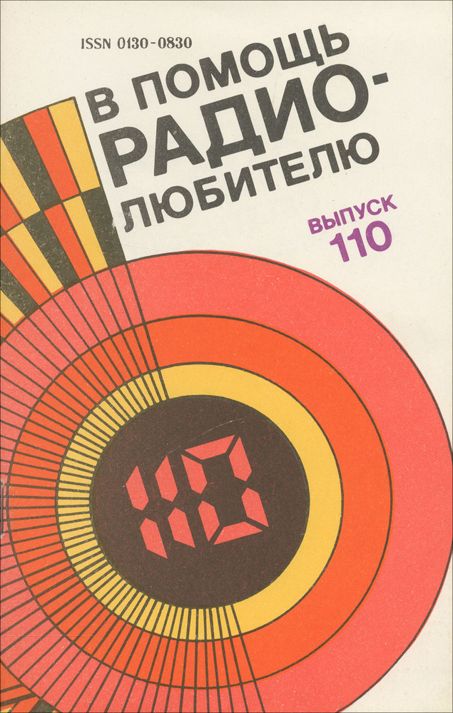 В помощь радиолюбителю. Выпуск 110 | Замятин Владимир Яковлевич  #1