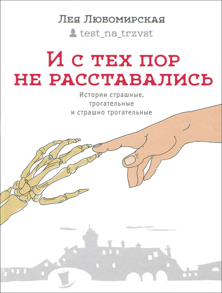 И с тех пор не расставались. Истории страшные, трогательные и страшно трогательные | Любомирская Лея #1