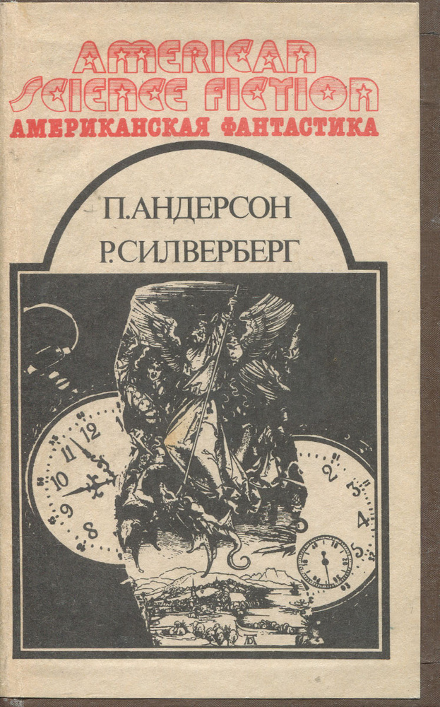 На страже времен. Быть царем. Рассказы | Силверберг Роберт  #1