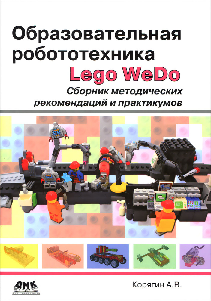 Образовательная робототехника Lego WeDo. Сборник методических рекомендаций и практикумов  #1