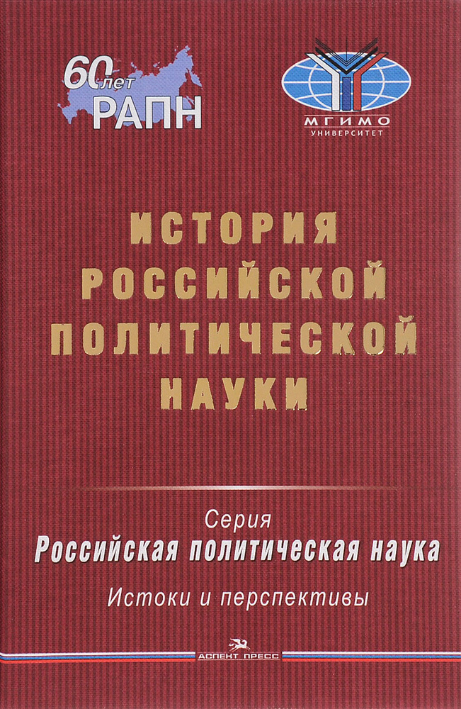 История российской политической науки #1